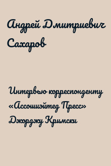 Интервью корреспонденту «Ассошиэйтед Пресс» Джорджу Кримски