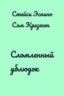 Сломленный ублюдок