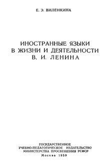 Иностранные языки в жизни и деятельности В. И. Ленина
