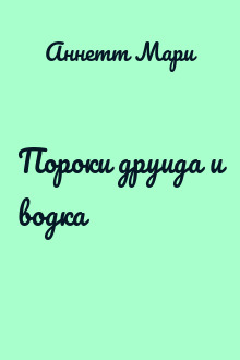 Пороки друида и водка