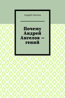 Почему Андрей Ангелов — гений