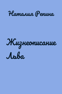 Жизнеописание Льва