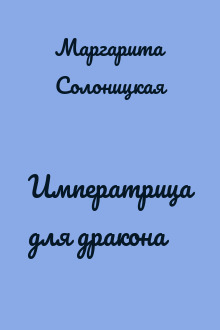 Императрица для дракона