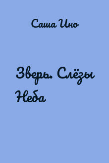 Зверь. Слёзы Неба