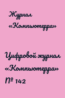 Цифровой журнал «Компьютерра» № 142