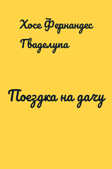 Поездка на дачу
