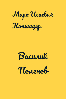 Василий Поленов