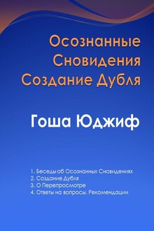 Осознанные сновидения создание дубля (СИ)
