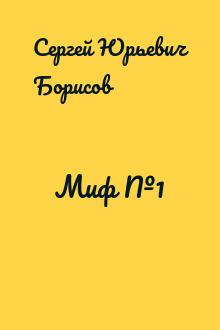 Миф №1