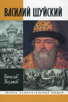 Василий Шуйский