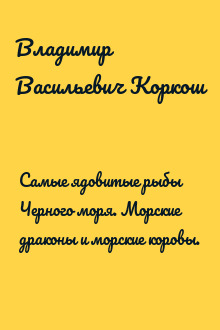 Самые ядовитые рыбы Черного моря. Морские драконы и морские коровы.