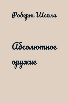 Абсолютное оружие