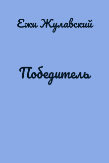 Победитель
