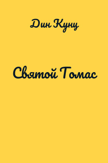Святой Томас