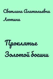 Проклятье Золотой богини