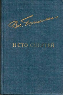 И сто смертей