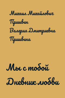 Мы с тобой Дневник любви