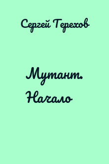 Мутант. Начало
