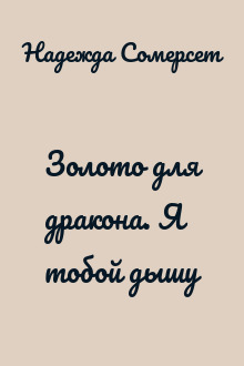 Золото для дракона. Я тобой дышу