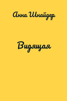Видящая