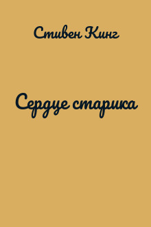 Сердце старика