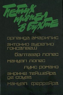 Петух пропел в бухте