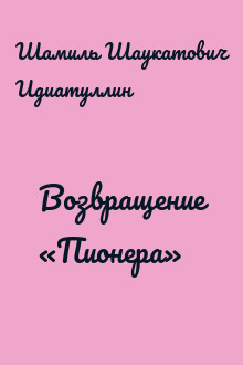 Возвращение «Пионера»