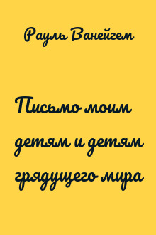 Письмо моим детям и детям грядущего мира