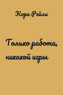 Только работа, никакой игры