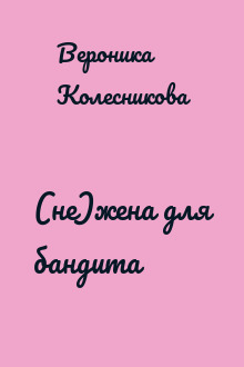(не)жена для бандита