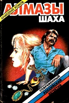Алмазы шаха