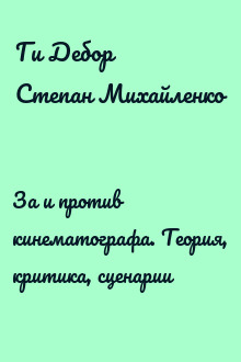 За и против кинематографа. Теория, критика, сценарии