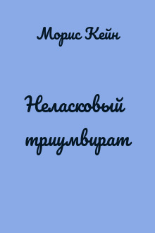 Неласковый триумвират