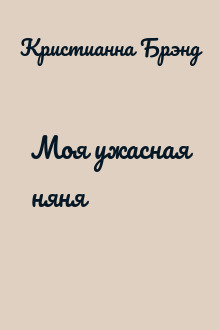 Моя ужасная няня