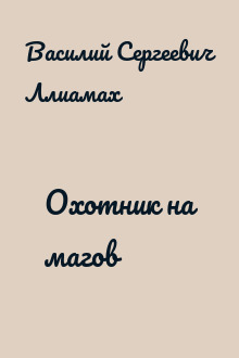 Охотник на магов