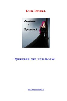 Академия Проклятий