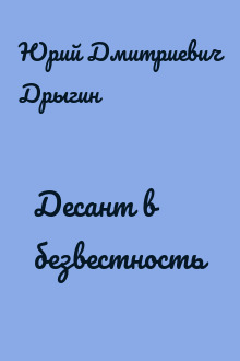 Десант в безвестность