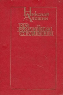 На великом стоянии