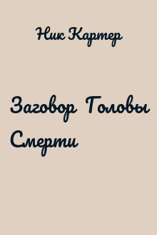 Заговор  Головы Смерти