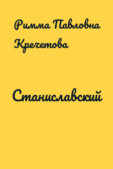 Станиславский