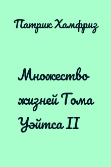 Множество жизней Тома Уэйтса II