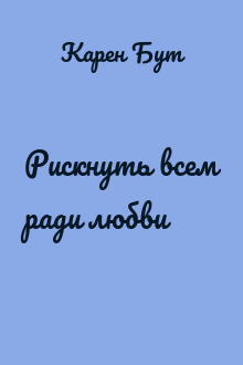 Рискнуть всем ради любви