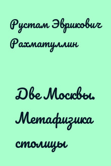 Две Москвы. Метафизика столицы