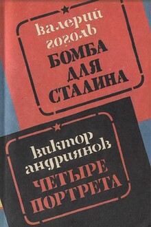 Бомба для Сталина. Внешняя разведка России в операциях стратегического масштаба