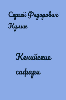 Кенийские сафари