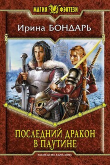 Последний дракон Паутины