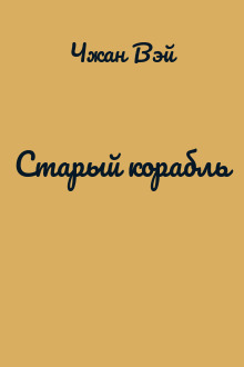 Старый корабль