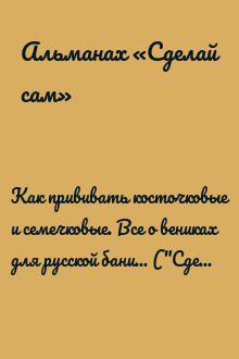 Как прививать косточковые и семечковые. Все о вениках для русской бани... ("Сделай сам" №2∙2012)