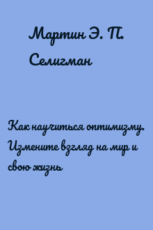 Как научиться оптимизму. Измените взгляд на мир и свою жизнь