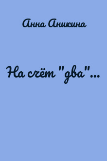На счёт "два"...